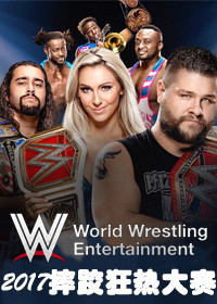 [WWE门票预订] 2017-1-23 19:30 2017摔跤狂热大赛