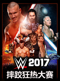 [WWE门票预订] 2017-5-7 17:00 2017年摔跤狂热大赛