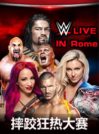 [WWE门票预订] 2017-5-3 20:00 2017年摔跤狂热大赛