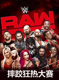 [WWE门票预订] 2017-4-24 18:30 2017年摔跤狂热大赛