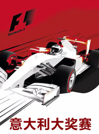 [赛车门票预订] 2017年9月1日 - 3日 2017年意大利F1