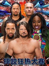 [WWE门票预订] 2017-7-23 19:30 2017年摔跤狂热大赛