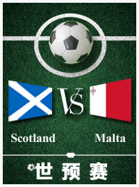 [世预门票预订] 2017-9-4 19:45 苏格兰 vs 马耳他