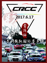 [赛车门票预订] 2017年6月17日 - 19日 CRCC中国汽车场地拉力锦标赛