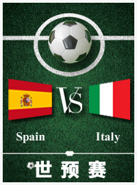 [世预门票预订] 2017-9-2 20:45 西班牙 vs 意大利