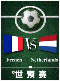 [世预门票预订] 2017-8-31 20:45 法国 vs 荷兰