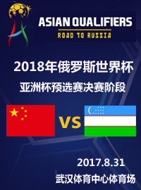 [世预门票预订] 2017-8-31 20:00 中国 vs 乌兹别克斯坦