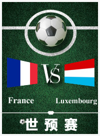 [世预门票预订] 2017-9-3 20:45 法国 vs 卢森堡