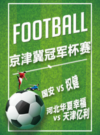 [中超门票预订] 2017-9-1 16:00 2017年京津冀冠军杯赛