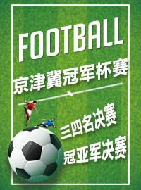 [中超门票预订] 2017-9-3 16:00 2017年京津冀冠军杯赛