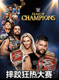 [WWE门票预订] 2017-12-17 19:30 2017年摔跤狂热大赛