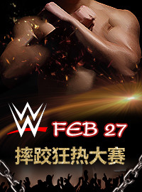 [WWE门票预订] 2018-2-27 16:45 2018年摔跤狂热大赛