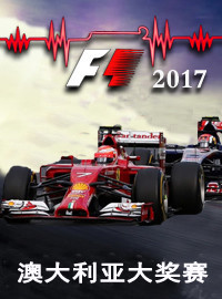 [赛车门票预订] 2017年3月24日 - 26日 2017年澳大利亚F1