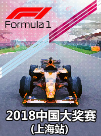 [赛车门票预订] 2018-4-15 14:00 2018年上海站F1