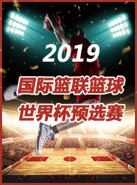 [CBA门票预订] 2018-2-23 19:30 2019年国际篮联篮球世界杯预选赛