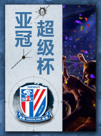 [中超门票预订] 2018-2-21 20:00 上海申花2月联票【亚冠+超级杯】