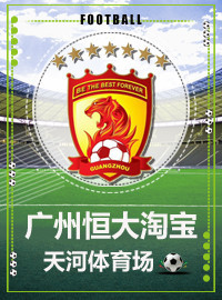 [中超门票预订] 2018-3-9 19:35 【两场联票】恒大 vs 亚泰/建业