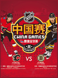 [冰球门票预订] 2018-9-19 19:10 NHL北美职业冰球联赛中国赛北京站