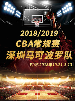 [CBA门票预订] 2018-12-18 19:35 深圳马可波罗 vs 上海哔哩哔哩