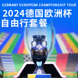 2024德国欧洲杯:1/8淘汰赛自由行套票