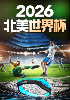 2026美加墨世界杯：32强赛M77纽约7日观赛团