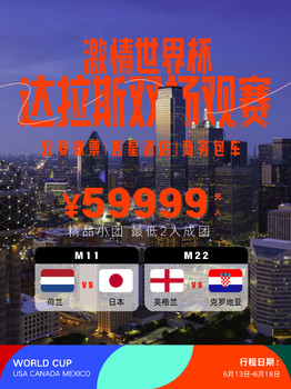2026美加墨世界杯：M11+M12达拉斯双场6天观赛游