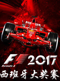 [赛车门票预订] 2017-5-12 12:00 2017年西班牙F1（练习）