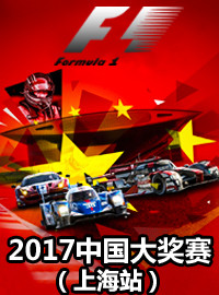 [赛车门票预订] 2017-4-7 10:00 2017年上海F1