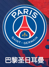 [法甲门票预订] 2017-3-19 21:00 巴黎圣日耳曼 vs 里昂
