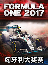 [赛车门票预订] 2017年7月28日 - 30日 2017年匈牙利F1