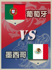 [甘伯杯门票预订] 2017-6-18 18:00 葡萄牙 vs 墨西哥
