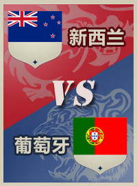 [甘伯杯门票预订] 2017-6-24 18:00 新西兰 vs 葡萄牙