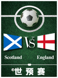 [世预门票预订] 2017-6-10 17:00 苏格兰 vs 英格兰