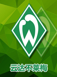 [德甲门票预订] 2017-11-19 18:00 云达不莱梅 vs 汉诺威96
