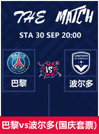 [纪念赛门票预订] 2017-9-30 17:00 巴黎圣日耳曼 vs 波尔多(国庆套票)