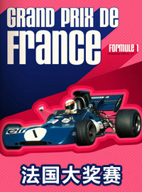 [赛车门票预订] 2018-6-24 00:00 2018年法国F1