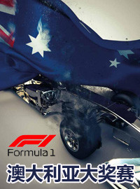 [赛车门票预订] 2018-3-25 00:00 2018年澳大利亚F1