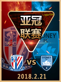 [亚冠门票预订] 2018-2-21 20:00 上海绿地申花 vs 悉尼FC