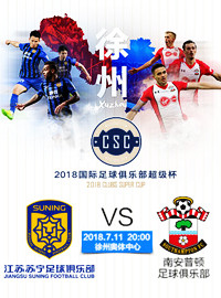 [超 级 杯门票预订] 2018-7-11 20:00 国际足球俱乐部超级杯-徐州站