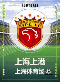 [中超门票预订] 2018-9-22 19:35 上海上港 vs 长春亚泰