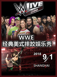 [格斗门票预订] 2018-9-1 19:00 WWE Live 上海站