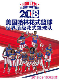 [NBA中国门票预订] 2018-9-16 19:30 美国哈林花式篮球队中国巡演深圳站