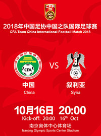 [世亚预门票预订] 2018-10-16 20:00 2018年国际足球赛 中国vs叙利亚