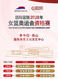 [女篮门票预订] 2020-2-9 19:35 奥运资格赛：中国 vs 韩国