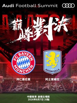 [中国行门票预订] 2026-8-7 20:00 香港启德：拜仁慕尼黑vs阿斯顿维拉